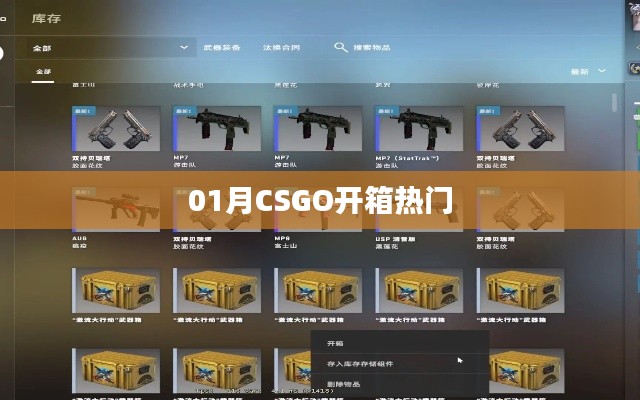 CSGO开箱热门一网打尽！