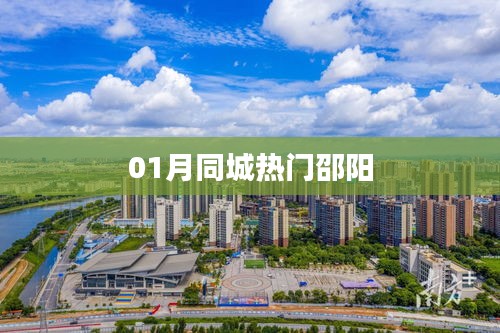邵阳一月同城热门事件