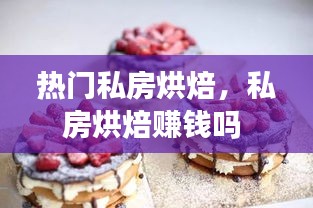 热门私房烘焙，私房烘焙赚钱吗 