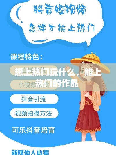 想上热门玩什么，能上热门的作品 