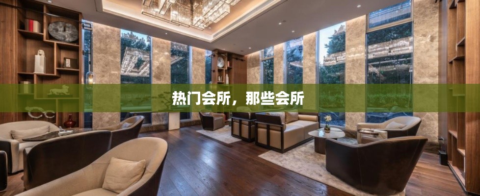 热门会所，那些会所 