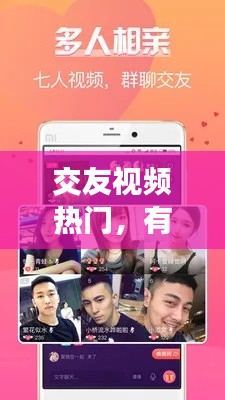 交友视频热门，有关于交友的视频 