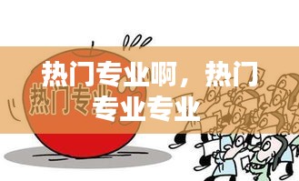 热门专业啊，热门专业专业 