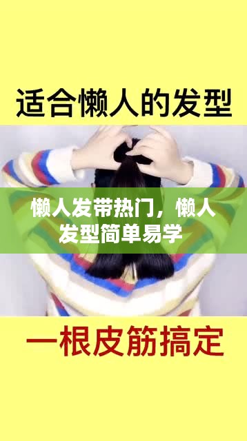 懒人发带热门，懒人发型简单易学 