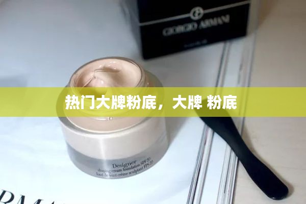 热门大牌粉底，大牌 粉底 