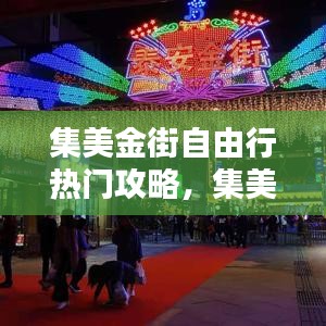 集美金街自由行热门攻略，集美步行街在哪里 