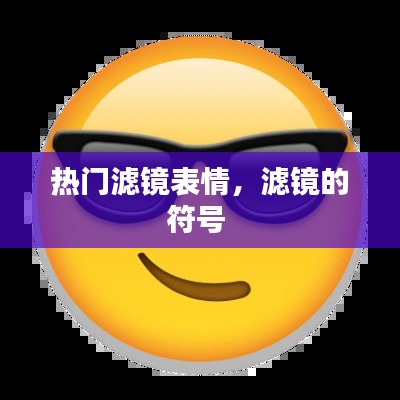 热门滤镜表情，滤镜的符号 