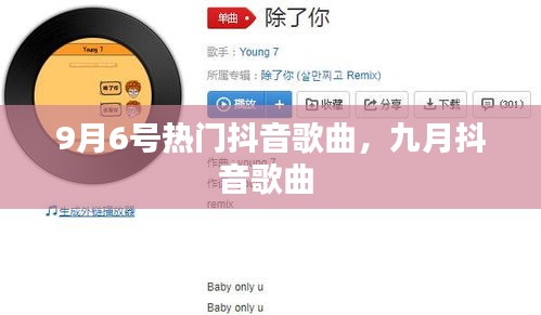 9月6号热门抖音歌曲，九月抖音歌曲 