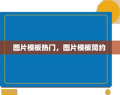 图片模板热门，图片模板简约 