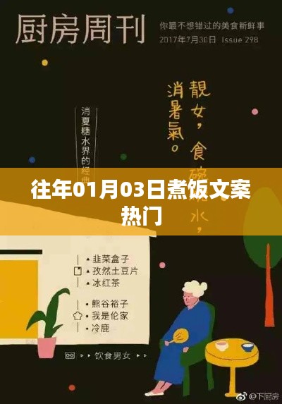 新年首日的烹饪热潮文案