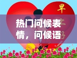 热门问候表情，问候语表情 