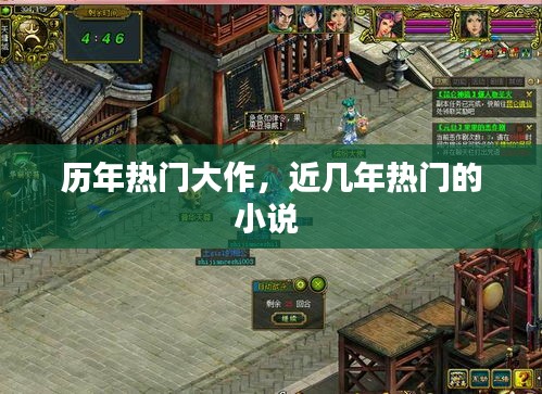 历年热门大作，近几年热门的小说 