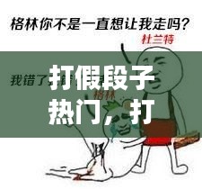 打假段子热门，打假搞笑说说 