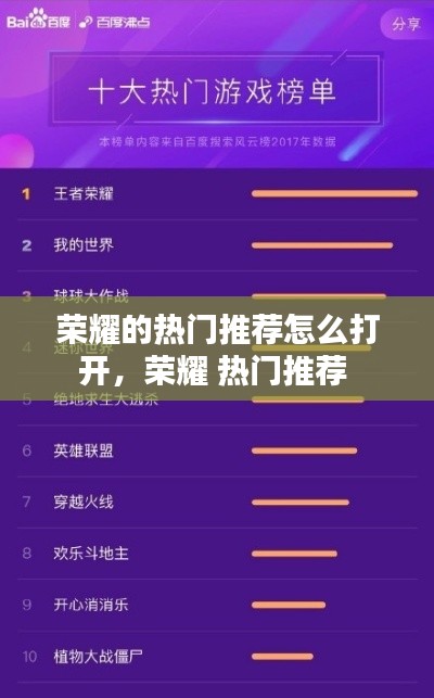 荣耀的热门推荐怎么打开，荣耀 热门推荐 