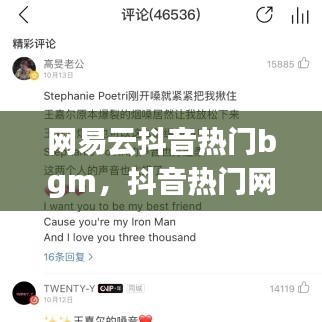网易云抖音热门bgm，抖音热门网易云歌曲 