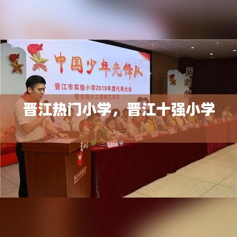 晋江热门小学，晋江十强小学 