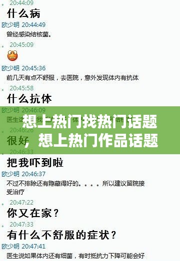 想上热门找热门话题，想上热门作品话题怎么写 