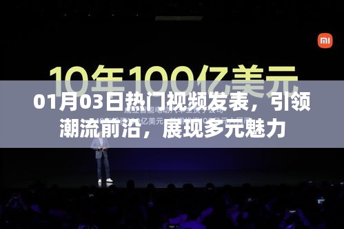 热门视频发布，潮流魅力展现风采