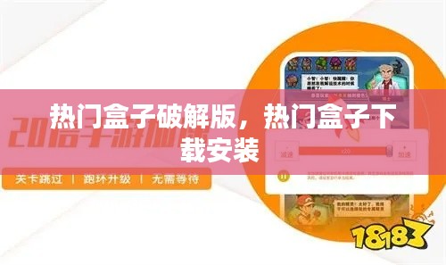 热门盒子破解版，热门盒子下载安装 