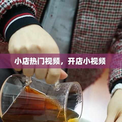 小店热门视频，开店小视频 
