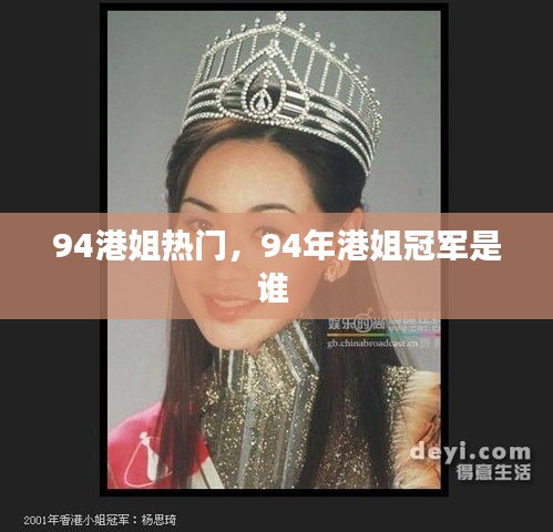94港姐热门，94年港姐冠军是谁 