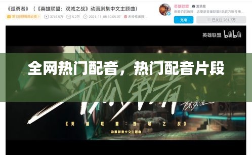 全网热门配音，热门配音片段 