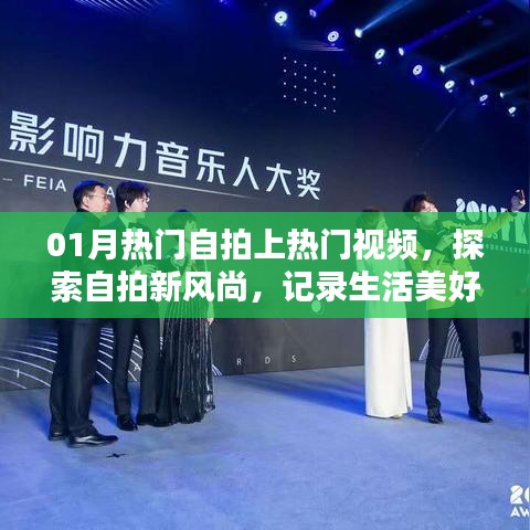 「热门自拍视频新风尚，记录生活精彩瞬间」