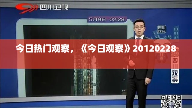 今日热门观察，《今日观察》20120228 