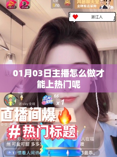 主播如何上热门策略指南，实用技巧助你成功吸引流量！