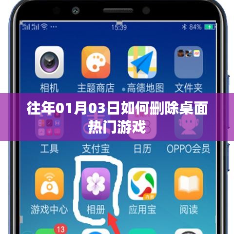 如何删除桌面热门游戏（步骤详解）