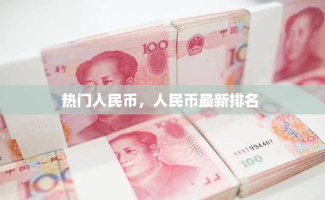 热门人民币，人民币最新排名 