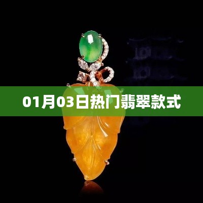 翡翠时尚潮流款式，每日更新热榜精选