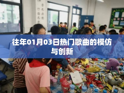 往年元旦热门歌曲模仿与创新风潮