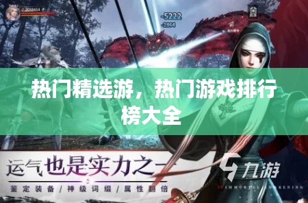 热门精选游，热门游戏排行榜大全 