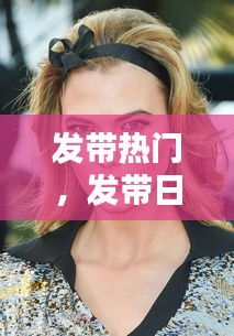 发带热门，发带日常发型 
