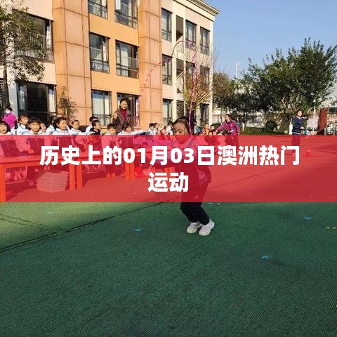 澳洲热门运动历史中的一月三日回顾