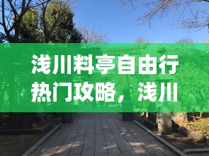 浅川料亭自由行热门攻略，浅川学社是真的吗 