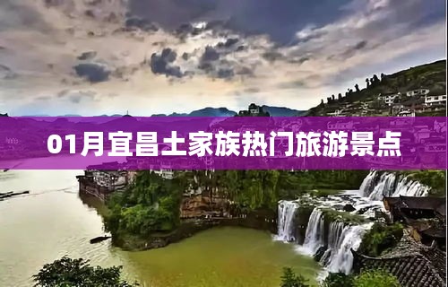 宜昌土家族风情游，必打卡的热门景点