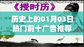 历史上的热门广告推荐图片，一月三日精选前十