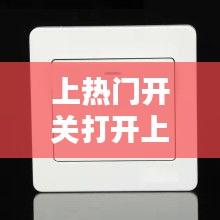 上热门开关打开上热门，如果上热门了官方是什么样提醒的? 