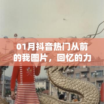 抖音热门从前的我图片，回忆的力量与魅力