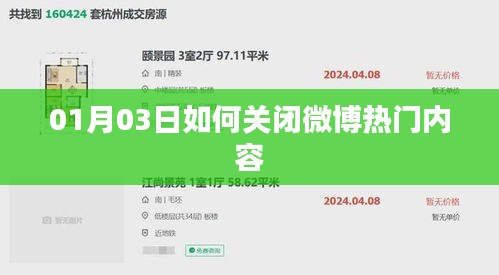 微博热门内容关闭指南，操作方法与时间