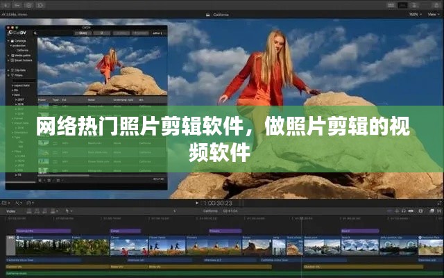 网络热门照片剪辑软件，做照片剪辑的视频软件 