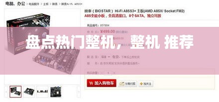 盘点热门整机，整机 推荐 