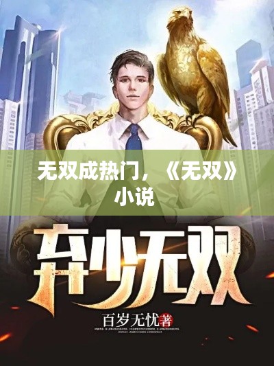 无双成热门，《无双》小说 