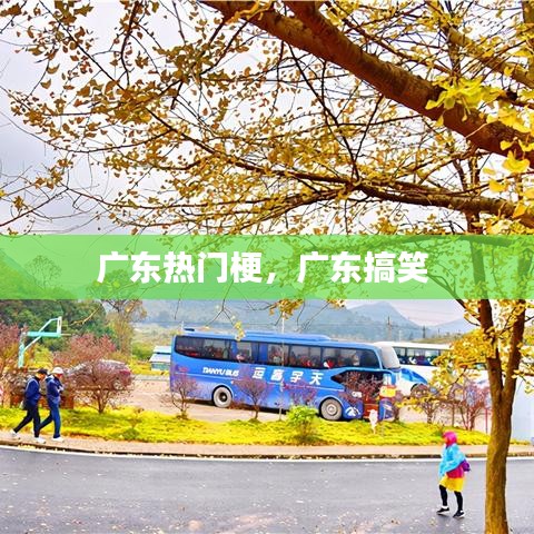 广东热门梗，广东搞笑 