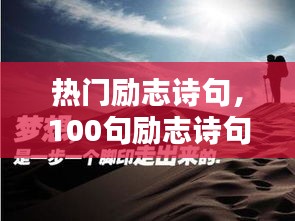 热门励志诗句，100句励志诗句 