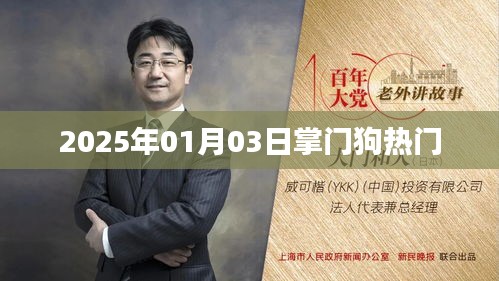 热门电影掌门狗发布预告，2025年1月3日上映