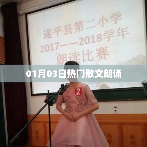 热门散文朗诵盛宴，一月三日精选篇目