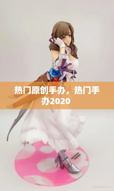 热门原创手办，热门手办2020 